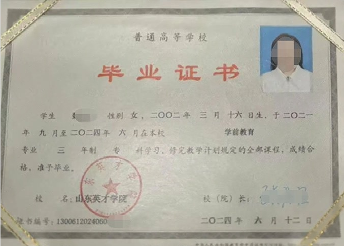 惠城山东英才学院毕业证样本图片