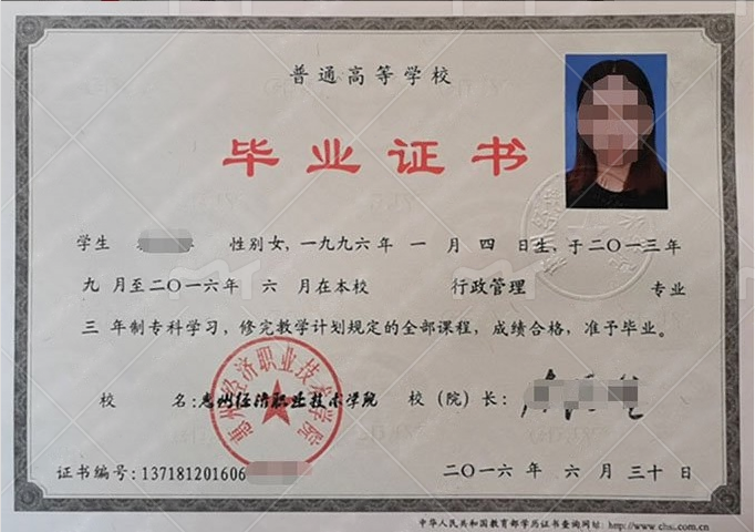 惠州经济职业技术学院2016年普通全日制专科毕业证书样本图片（行政管理）